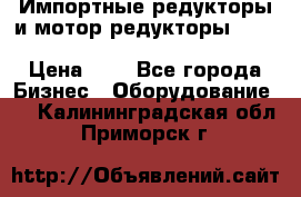 Импортные редукторы и мотор-редукторы NMRV, DRV, HR, UD, MU, MI, PC, MNHL › Цена ­ 1 - Все города Бизнес » Оборудование   . Калининградская обл.,Приморск г.